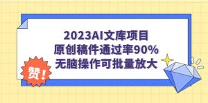 2023AI文库项目,原创稿件通过率90%,无脑操作可批量放大-享创网