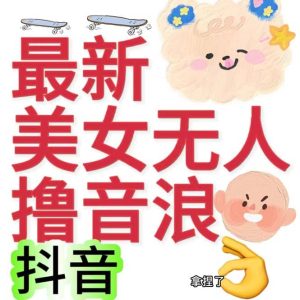 抖音最新收费2980美女无人撸音浪日收益几百到几千(详细教程玩法)-享创网