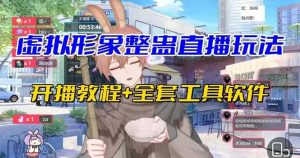 抖音最新最火虚拟形象无人直播整蛊玩法砸礼物教程（视频开播教程+全套工具）-享创网