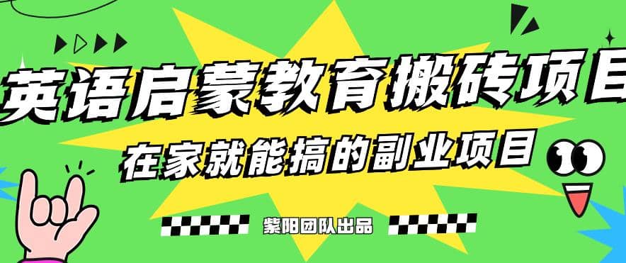 揭秘最新小红书英语启蒙教育搬砖项目玩法-享创网