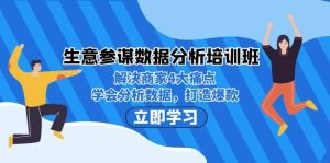 生意·参谋数据分析培训班:解决商家4大痛点,学会分析数据,打造爆款-享创网