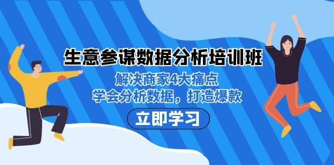 生意·参谋数据分析培训班：解决商家4大痛点，学会分析数据，打造爆款-享创网