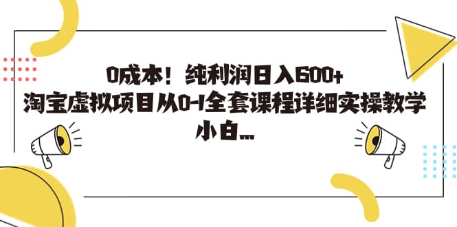 0成本！纯利润日入600+，淘宝虚拟项目从0-1全套课程详细实操教学-享创网