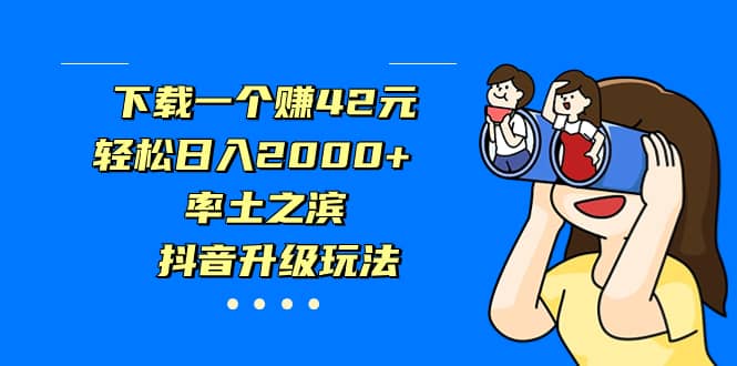 下载一个赚42元，轻松日入2000+，率土之滨，抖音升级玩法-享创网