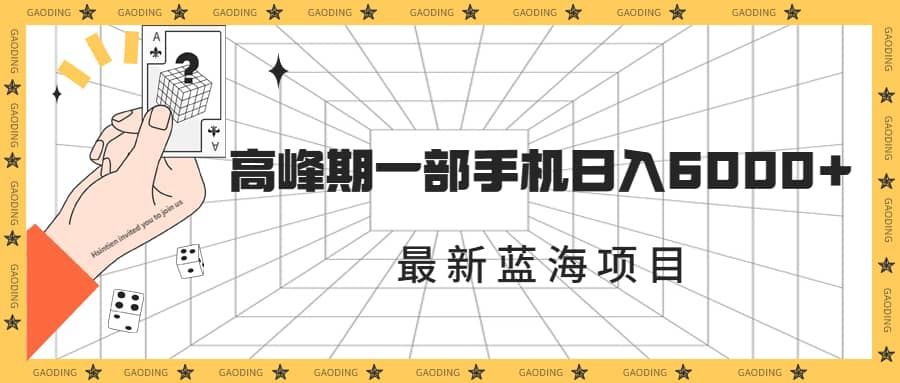 最新蓝海项目，一年2次爆发期，高峰期一部手机日入6000+（素材+课程）-享创网