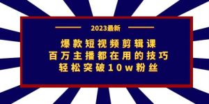 爆款短视频剪辑课：百万主播都在用的技巧，轻松突破10w粉丝-享创网