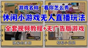 抖音爆火的休闲小游戏“看你怎么秀”无人直播玩法【全套教程+游戏+软件】-享创网