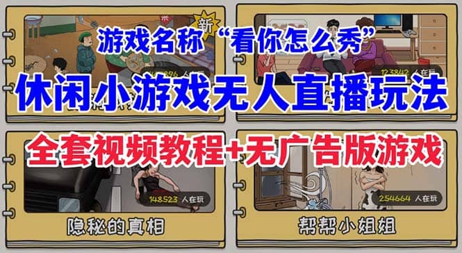 抖音爆火的休闲小游戏“看你怎么秀”无人直播玩法【全套教程+游戏+软件】-享创网