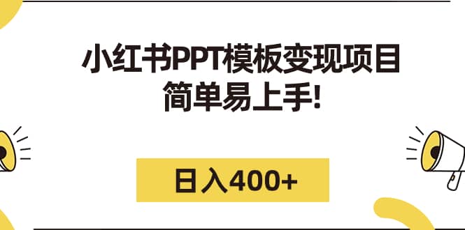 小红书PPT模板变现项目：简单易上手，日入400+（教程+226G素材模板）-享创网