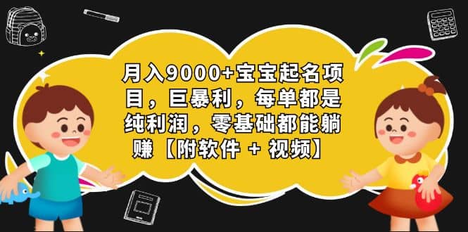 月入9000+宝宝起名项目，巨暴利 每单都是纯利润，0基础躺赚【附软件+视频】-享创网