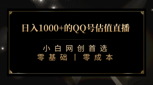 最新QQ号估值直播 日入1000+,适合小白【附完整软件 + 视频教学】-享创网