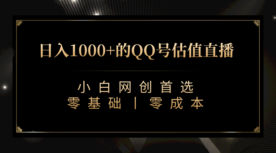 最新QQ号估值直播 日入1000+，适合小白【附完整软件 + 视频教学】-享创网