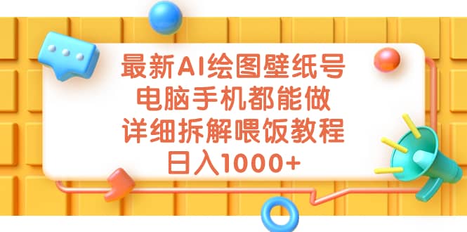 最新AI绘图壁纸号，电脑手机都能做，详细拆解喂饭教程，日入1000+-享创网