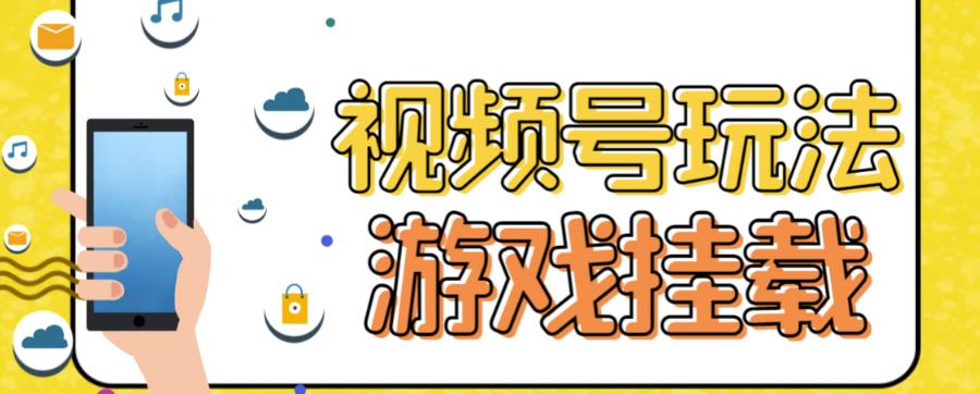 视频号游戏挂载最新玩法，玩玩游戏一天好几百-享创网