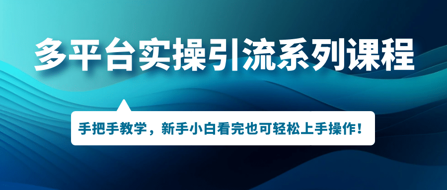 多平台实操引流系列课程，手把手教学，新手小白看完也可轻松上手引流操作-享创网