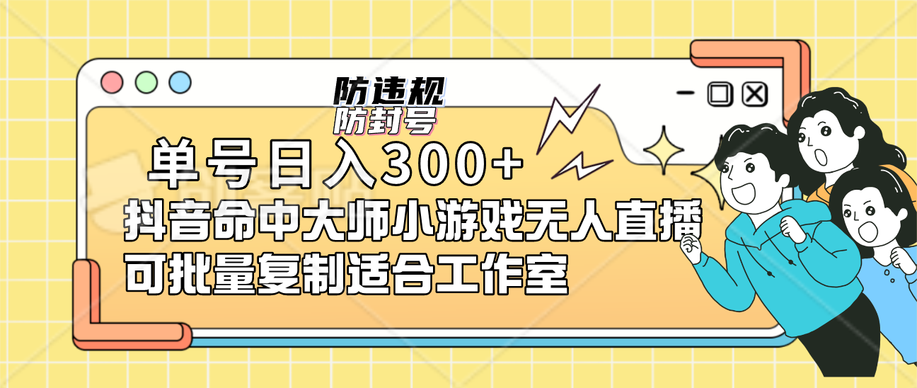 单号日入300+抖音命中大师小游戏无人直播可批量复制适合工作室-享创网