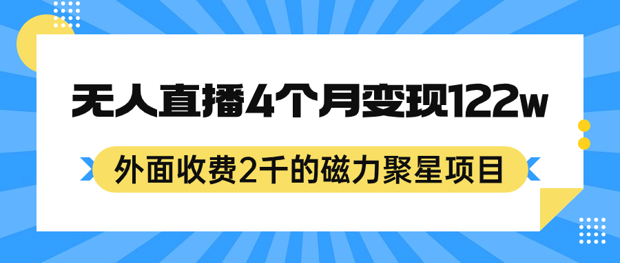 外面收费2千的磁力聚星项目，24小时无人直播，4个月变现122w，可矩阵操作-享创网