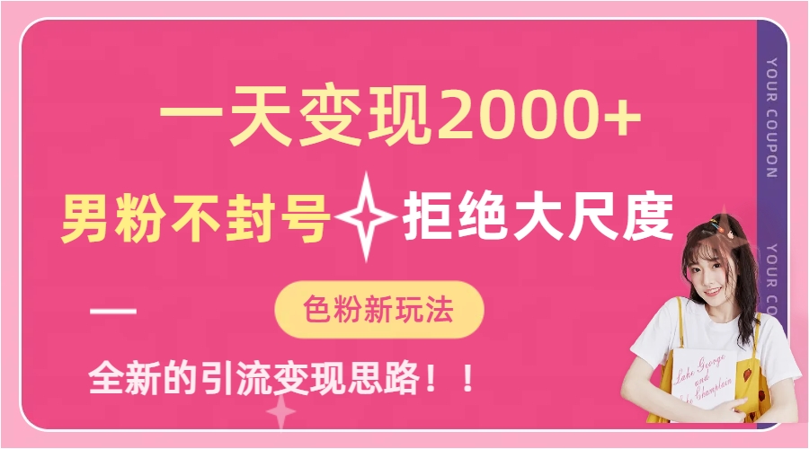 一天收款2000元，男粉不封号拒绝大尺度-色粉全新的变现方法-享创网