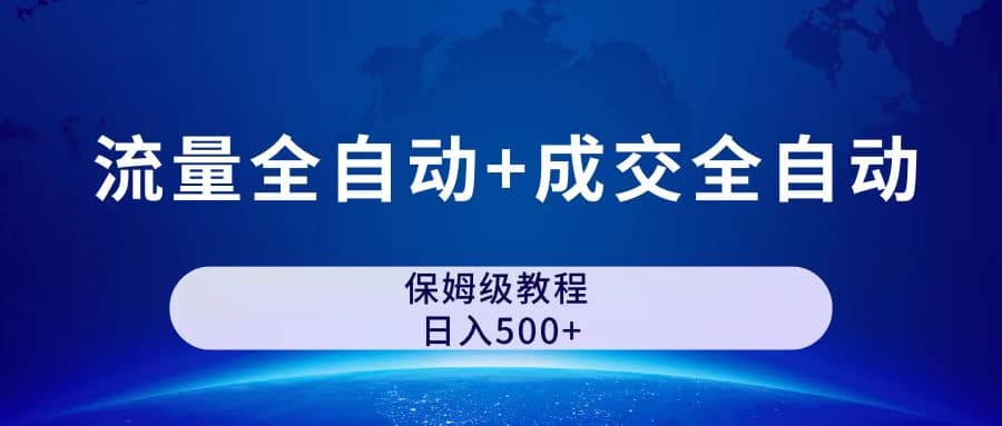 公众号付费文章，流量全自动+成交全自动保姆级傻瓜式玩法-享创网