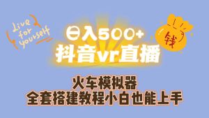 日入500+抖音vr直播保姆式一站教学(教程+资料)-享创网