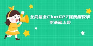 全网最全ChatGPT保姆级教学,零基础上路-享创网