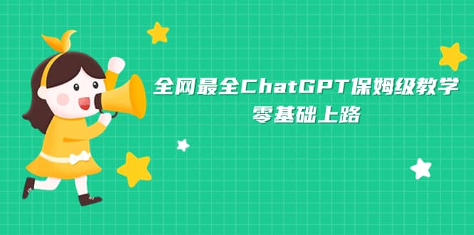 全网最全ChatGPT保姆级教学，零基础上路-享创网