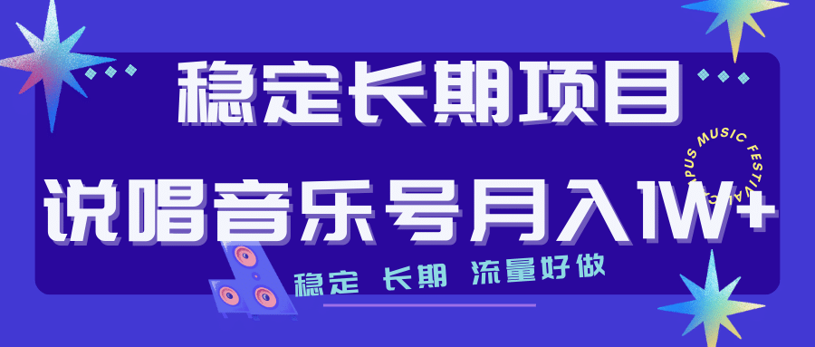 长期稳定项目说唱音乐号流量好做变现方式多极力推荐！！-享创网