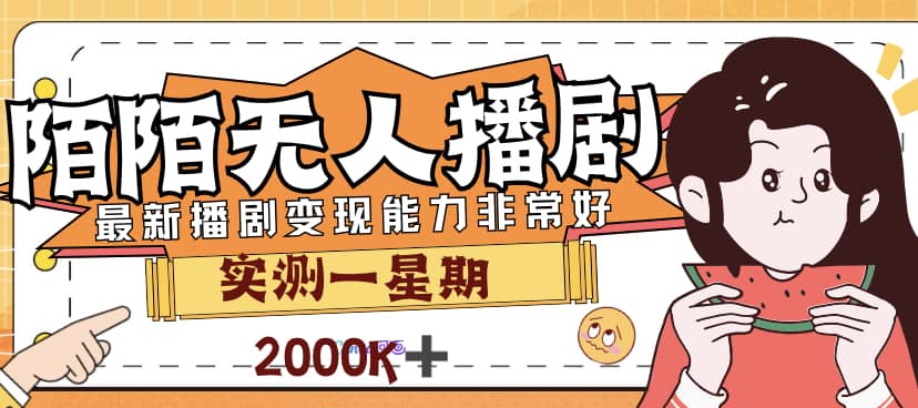 外面售价3999的陌陌最新播剧玩法实测7天2K收益新手小白都可操作-享创网