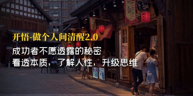 开·悟-做个人间·清醒2.0 成功者不透露的秘密 看透本质 了解人性 升级思维-享创网