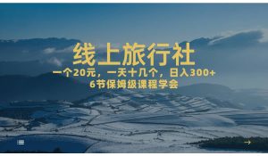 一个20+，作品爆了一天几十个，日入500+轻轻松松的线上旅行社-享创网