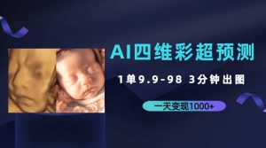 AI四维彩超预测,一单9.9-98,3分钟出图,一天变现1000+-享创网