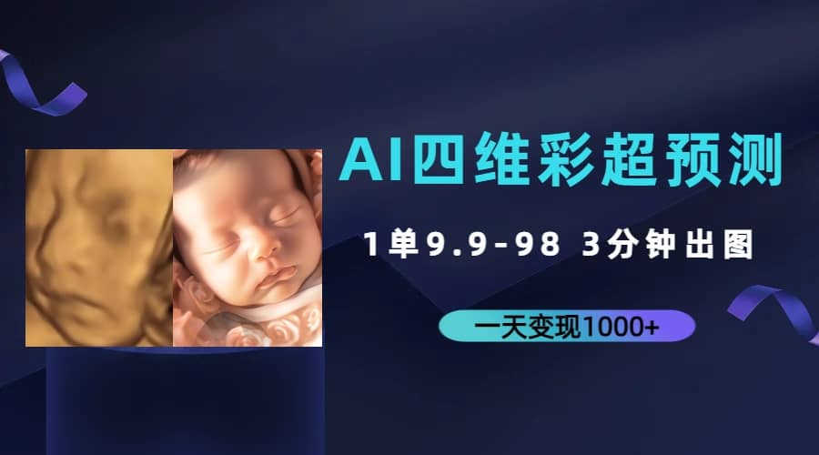 AI四维彩超预测，一单9.9-98，3分钟出图，一天变现1000+-享创网