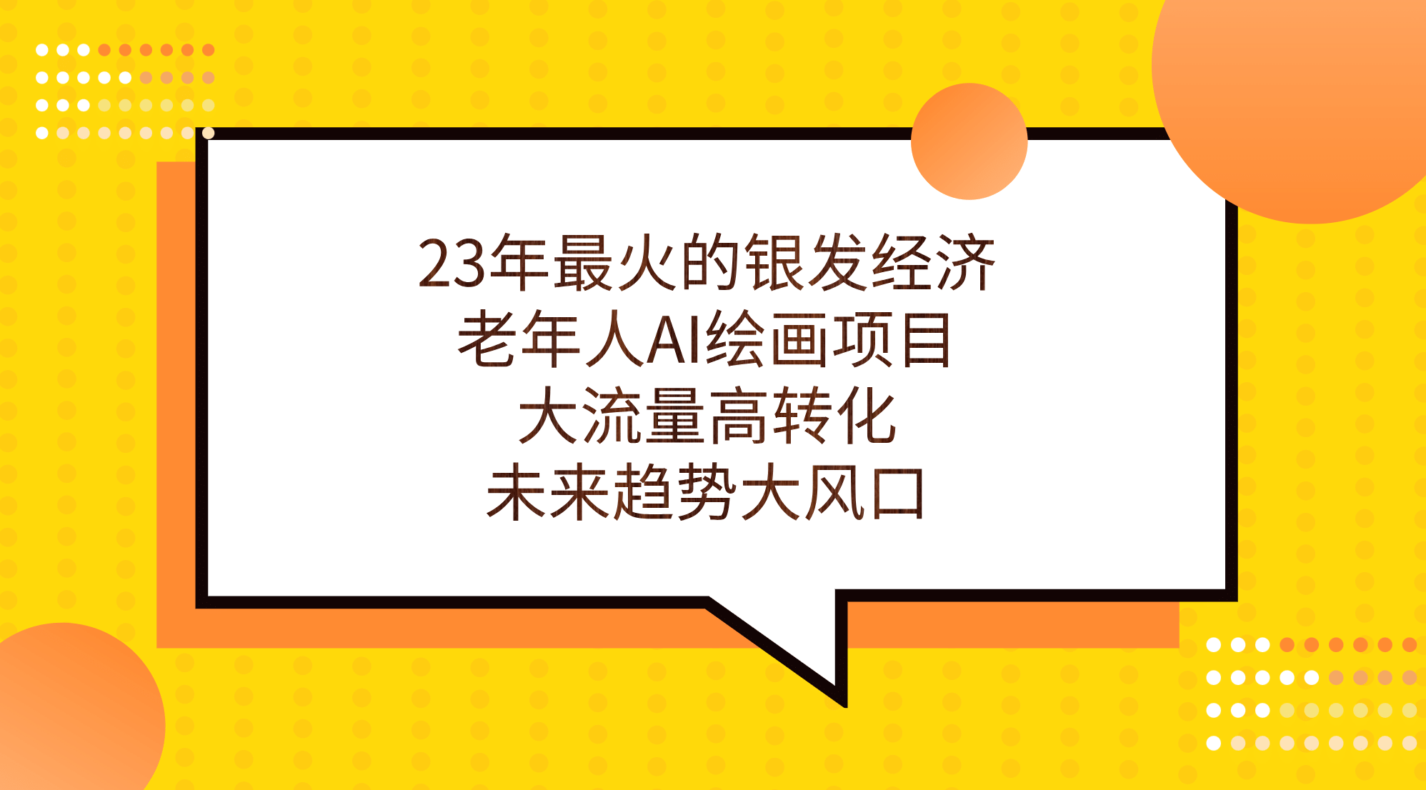 23年最火的银发经济，老年人AI绘画项目，大流量高转化，未来趋势大风口-享创网