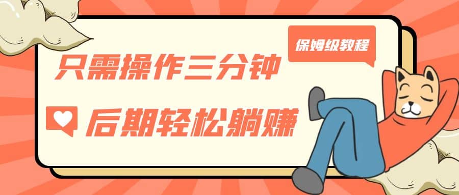 只需操作三分钟，获得被动美金收入，后期轻松躺赚，保姆级教程-享创网