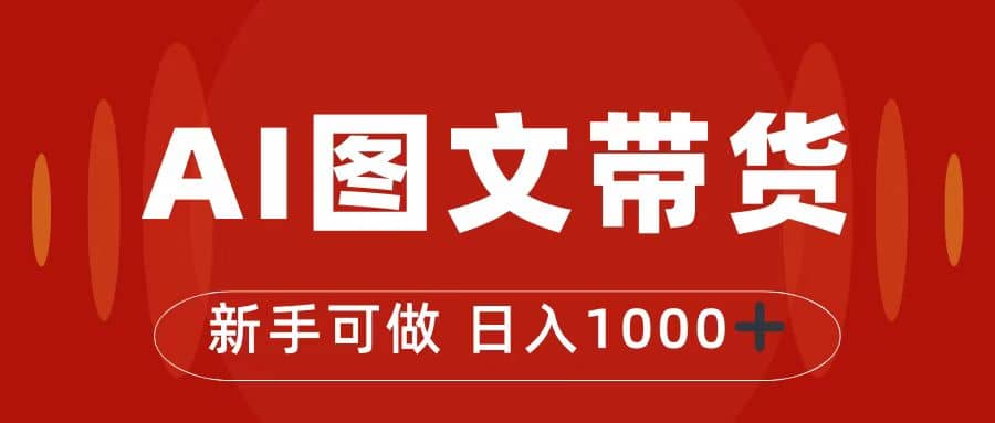 抖音图文带货最新玩法，0门槛简单易操作，日入1000+-享创网