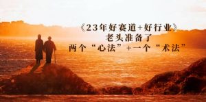 某收费文章《23年好赛道+好行业》老头准备了两个“心法”+一个“术法”-享创网