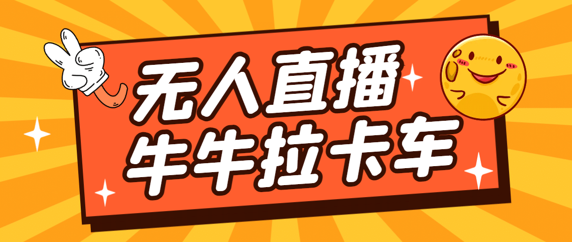 卡车拉牛（旋转轮胎）直播游戏搭建，无人直播爆款神器【软件+教程】-享创网