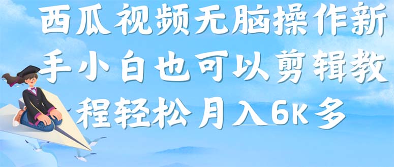 西瓜视频搞笑号，无脑操作新手小白也可月入6K-享创网
