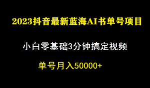 一个月佣金5W，抖音蓝海AI书单号暴力新玩法，小白3分钟搞定一条视频-享创网