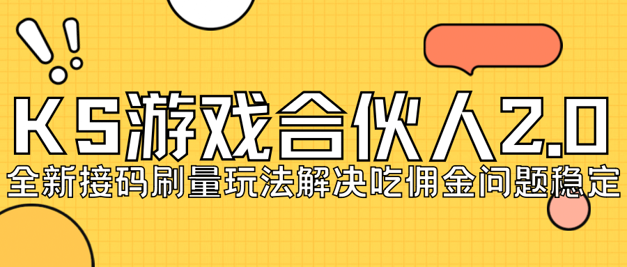 KS游戏合伙人最新刷量2.0玩法解决吃佣问题稳定跑一天150-200接码无限操作-享创网