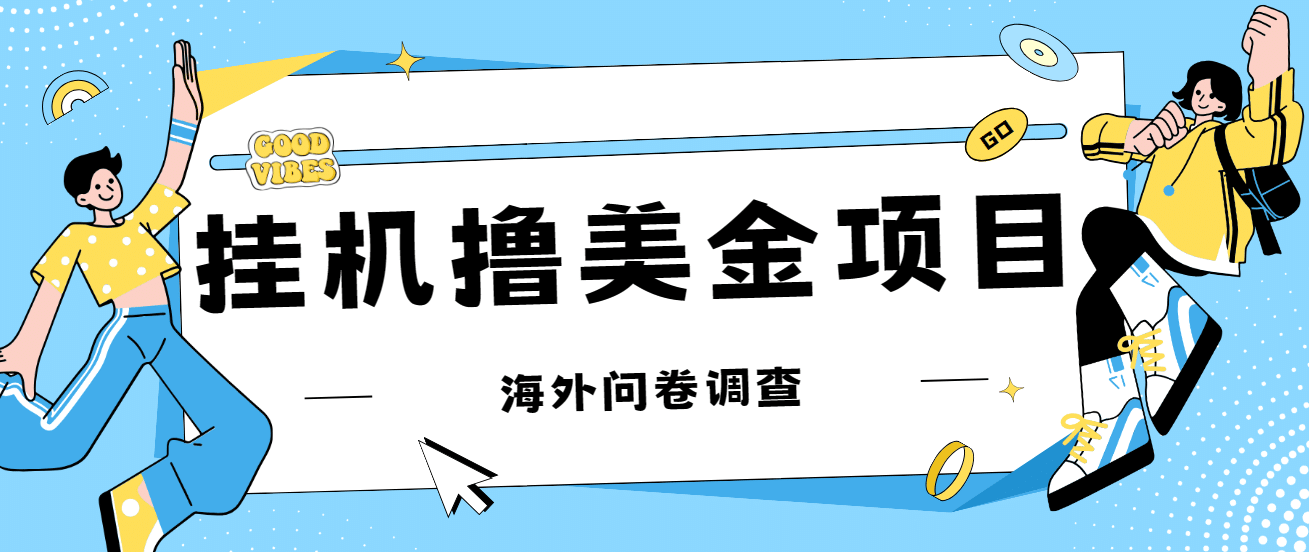 最新挂机撸美金礼品卡项目，可批量操作，单机器200+【入坑思路+详细教程】-享创网