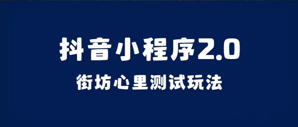 抖音小程序2.0（街坊心里测试玩法）整套视频手把手实操课程，含素材-享创网