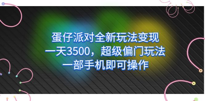蛋仔派对全新玩法变现，一天3500，超级偏门玩法，一部手机即可操作-享创网