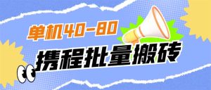 外面收费698的携程撸包秒到项目,单机40-80可批量-享创网
