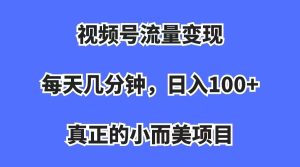 视频号流量变现，每天几分钟，收入100+，真正的小而美项目-享创网