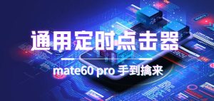 通用定时点击_搭配网页抢购思路(华为手机手到擒来)-享创网