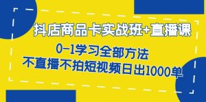 抖店商品卡实战班+直播课-8月 0-1学习全部方法 不直播不拍短视频日出1000单-享创网