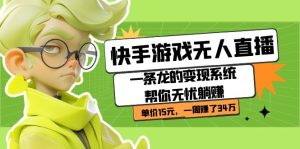 快手游戏无人直播：一条龙的变现系统帮你无忧躺赚  单价15元，一周赚了34万-享创网