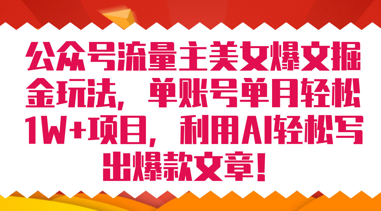 公众号流量主美女爆文掘金玩法 单账号单月轻松8000+利用AI轻松写出爆款文章-享创网