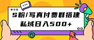 S粉/写真付费群搭建：私域日入500+（教程+源码）-享创网